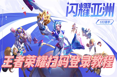 新澳门2025今晚开什么-新门内部资料免费提供最新扫码登录教程